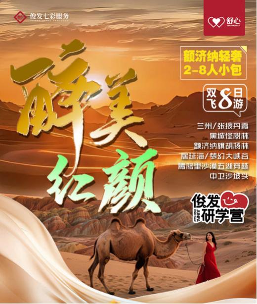 【醉美红颜】额济纳旗轻奢小团8人封顶双飞8日（YX） 商品图0