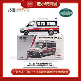 拓意 Y64-01 第二代 梅赛德斯奔驰凌特 香港港警