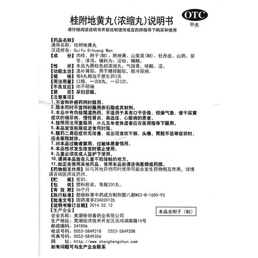 张恒春桂附地黄丸200丸/盒温补肾阳不足尿频肾虚中药调理男女 商品图2