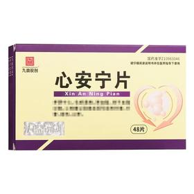 九鼎锐创 0.3g*48片/盒 心安宁片