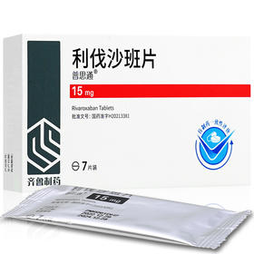 【齐鲁】利伐沙班片 15mg*7片/盒
