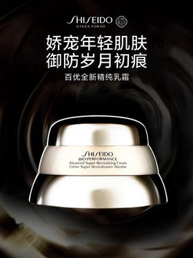 资生堂百优全新精纯乳霜75ml