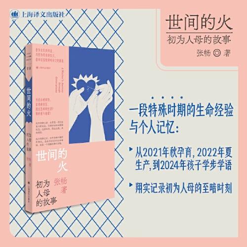 【签名本】世间的火：初为人母的故事 张畅 著 直面女性难以言说的生育之痛 保存一个时代一个性别的集体记忆 商品图0