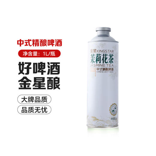 金星茉莉花茶中式精酿啤酒茶啤 1L/瓶 商品图1