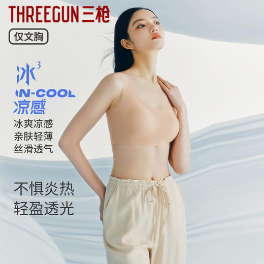 Threegun三枪 薄款背心式无痕文胸-T90044A01 商品图0