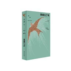 单读41·我看见了鸟 吴琦 主编