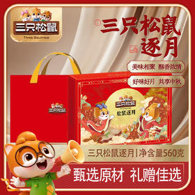 三只松鼠·逐月月饼礼盒560g [礼御团圆]