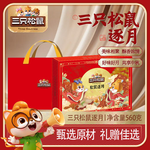 三只松鼠·逐月月饼礼盒560g [礼御团圆] 商品图0
