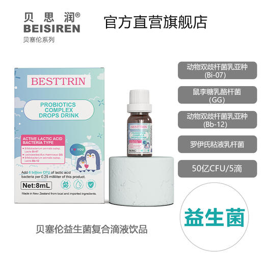 BEISIREN贝塞伦 复合益生菌滴剂8ml 商品图0