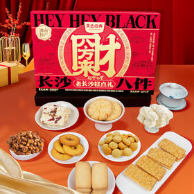 【湘式糕点】超吉心意长沙八件600g 八种糕点 送礼一步到位