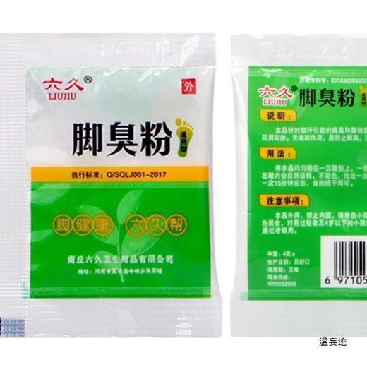严选【洗脚除臭专用】六久牌臭脚粉臭脚泡脚足光粉除臭脚汗去汗脚鞋臭防臭克星1袋 商品图1