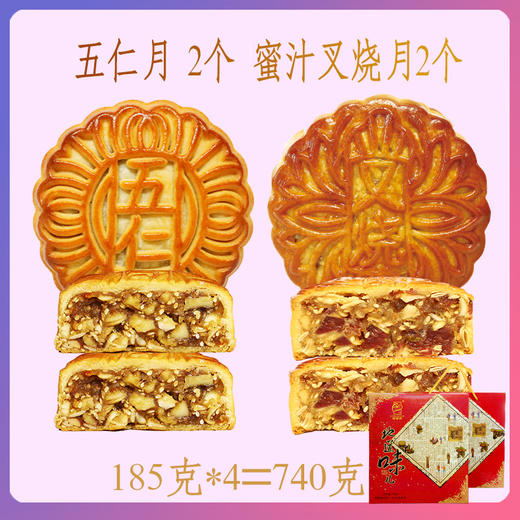 【到店提货8月31日止】五仁月饼185g*2+蜜汁叉烧月饼185g*2纸盒1盒 商品图0