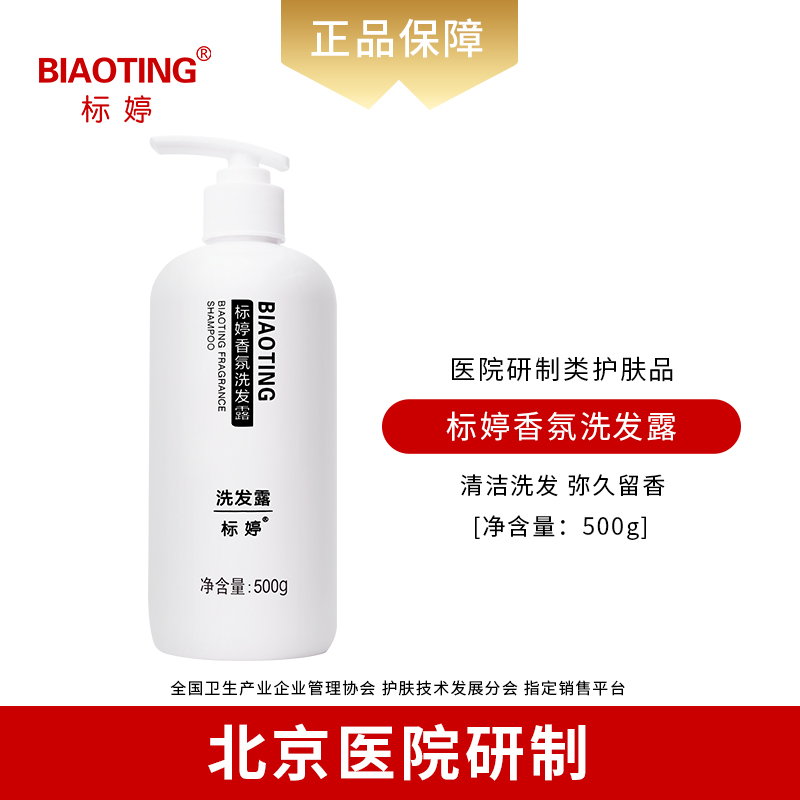 标婷香氛洗发露