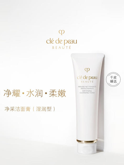 肌肤之钥（CPB）净采洁面膏125ml 商品图0