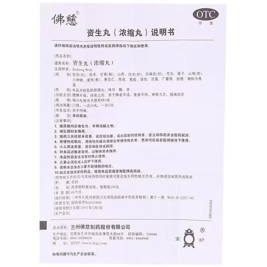 佛慈资生丸(浓缩丸)200丸健脾开胃脾虚消化不良消食腹泻脾胃 商品图4