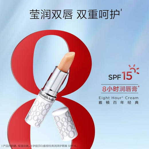 【分仓直发包邮】伊丽莎白雅顿8小时润泽唇霜SPF15 3.7g 商品图1
