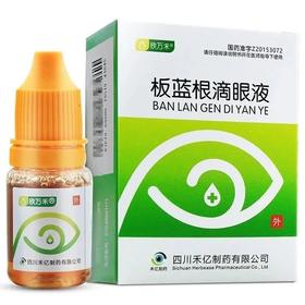 【欣万禾】板蓝根滴眼液 8ml*1支/盒