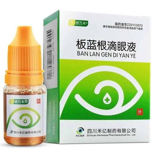 【欣万禾】板蓝根滴眼液 8ml*1支/盒 商品图0