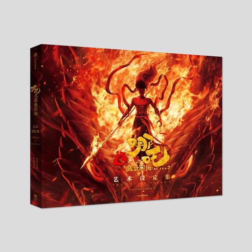 哪吒之魔童闹海艺术设定集 商品图0