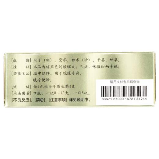 仲景 附子理中丸浓缩丸300丸/盒 商品图2
