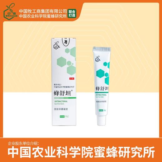 中蜜牌 蜂舒坦 皮肤抑菌凝胶 20g 商品图0