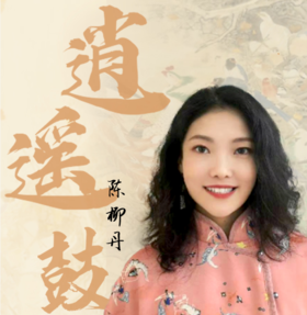 现代民俗艺术的创新——逍遥鼓课程