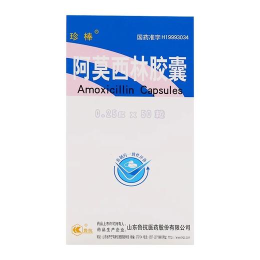 【珍棒】阿莫西林胶囊 250mg*50粒/盒 商品图1