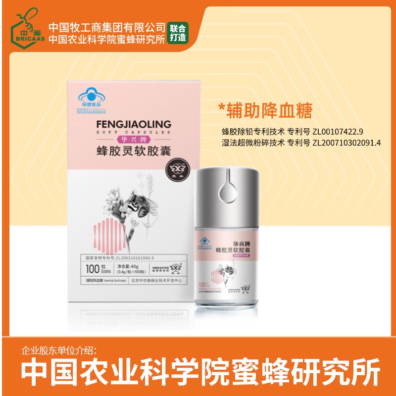 5送1 |10送3 华兴牌 蜂胶灵软胶囊 100粒/瓶 中国农业科学院蜜蜂研究所出品 有效期至 2026-11-08