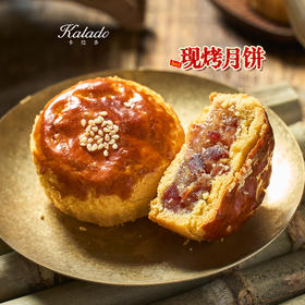 【现烤月饼】现烤原味火腿酥
