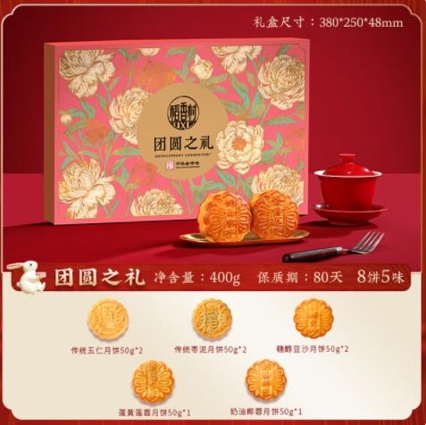 稻香村团圆之礼月饼礼盒400g【BH】【JM】 商品图5