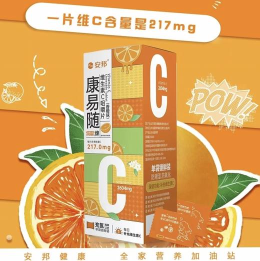 安邦-康易随牌维生素C咀嚼片（香橙味） 14.4g 商品图1