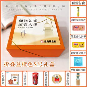 【感谢恩师】折叠盒橙色S号- 何其有幸遇良师 /080127*062994*062896*024811