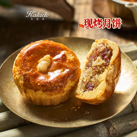 【现烤月饼】现烤火腿核桃酥