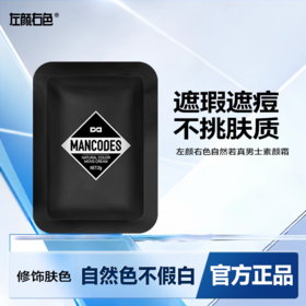 左颜右色男士素颜霜 痘印遮瑕膏修颜bb霜粉底自然色男生专用便携小样