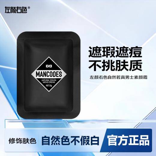 左颜右色男士素颜霜 痘印遮瑕膏修颜bb霜粉底自然色男生专用便携小样 商品图0