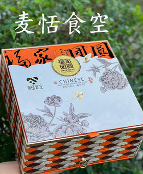 福家团圆二层（6粒+一斤大月饼）口味随机