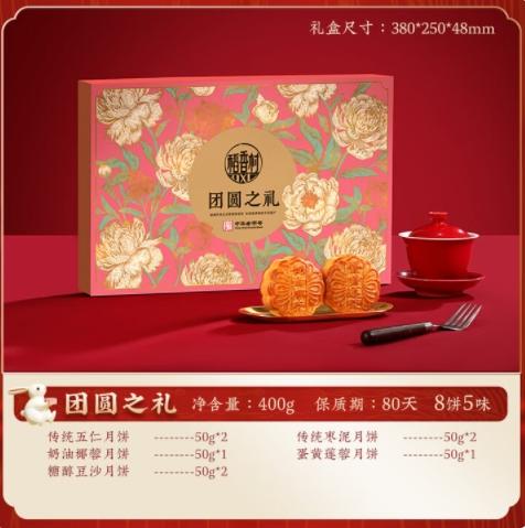 稻香村团圆之礼月饼礼盒400g【BH】【JM】 商品图1