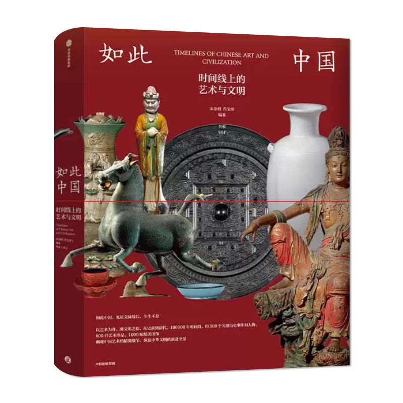 如此中国：时间线上的艺术与文明