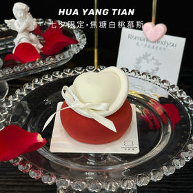 七夕限定 · 焦糖白桃慕斯