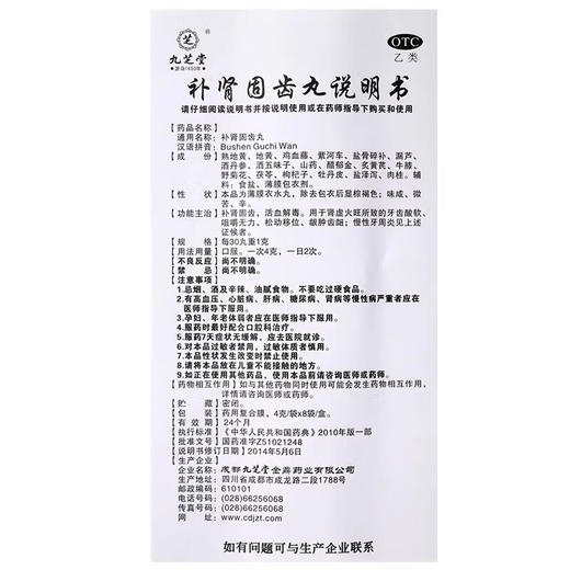 九芝堂 补肾固齿丸8袋/盒 肾虚火旺牙齿酸软咀嚼无力 商品图3