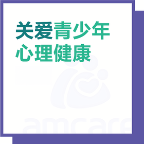 【综合门诊&新中关宜和门诊适用】 双11 关爱青少年心理健康