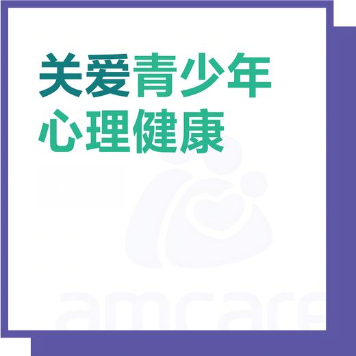 【综合门诊&新中关宜和门诊适用】 双11 关爱青少年心理健康 商品图0