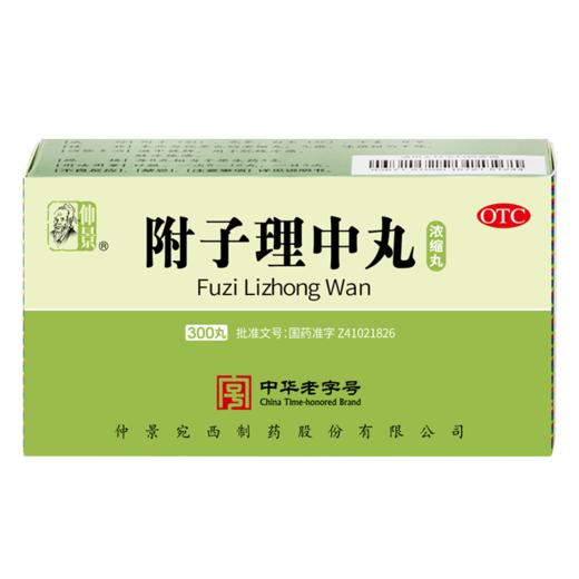 仲景 附子理中丸浓缩丸300丸/盒 商品图0