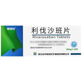 【金康】利伐沙班片 10mg*12片/盒