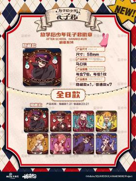 漫无界 地缚少年花子君 剧幕系列 徽章 吧唧 全8种 7包/盒 国谷