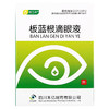 【欣万禾】板蓝根滴眼液 8ml*1支/盒 商品缩略图1