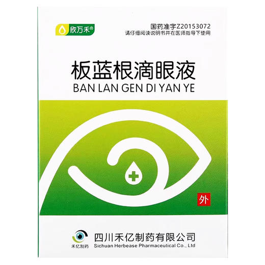 【欣万禾】板蓝根滴眼液 8ml*1支/盒 商品图1