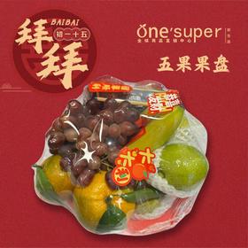 鸿运五果盘套餐（图片仅供参考，以实物为准）
