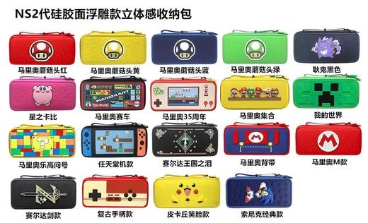 Switch2 NS2 硅胶面浮雕款立体感收纳包 配件 商品图0