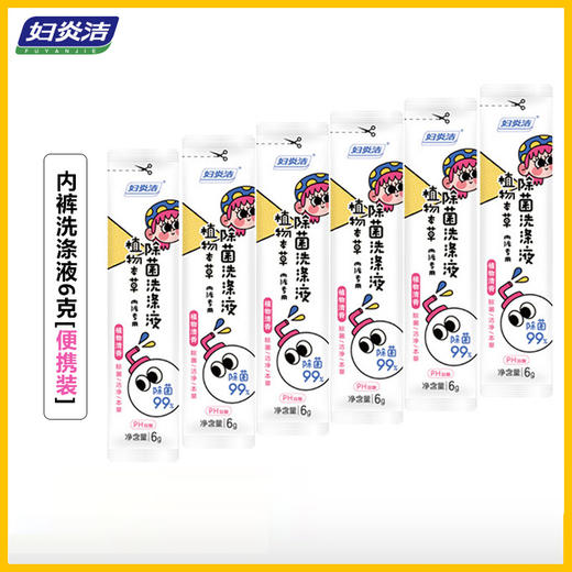 妇炎洁内衣裤洗涤液6g便携装洗衣液个人护理清洁用品植物本草洗液 商品图0